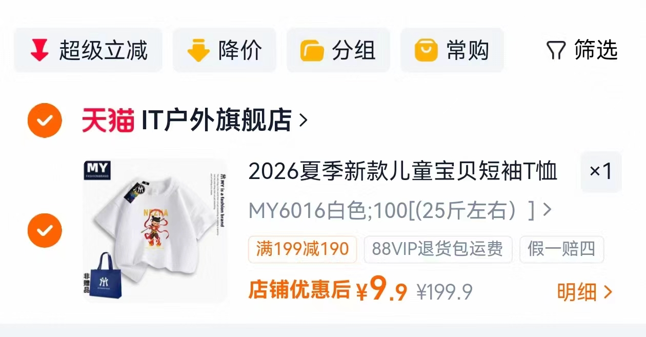 IT夏季卡通儿童款短袖任选拍下 9.9元，IT童装 9元 - 86线报