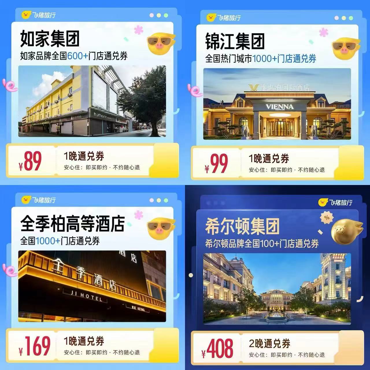 飞猪希尔顿酒店2晚卷 408元，希尔顿1晚通兑 249元，全季通兑卷 169元 - 86线报