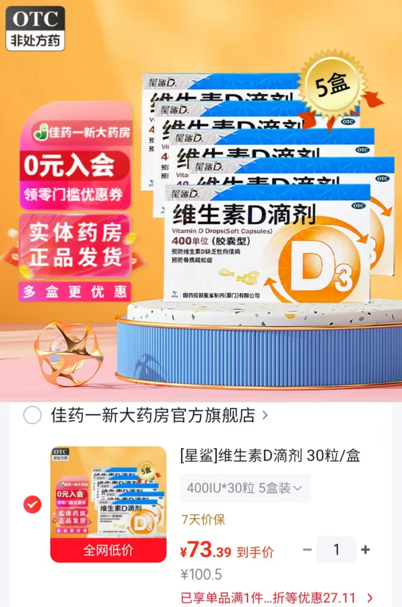 星鲨维生素d3滴剂拍1发5盒共150粒 73.3元 - 86线报 星鲨维生素d3滴剂拍1发5盒共150粒 73.3元 - 86线报