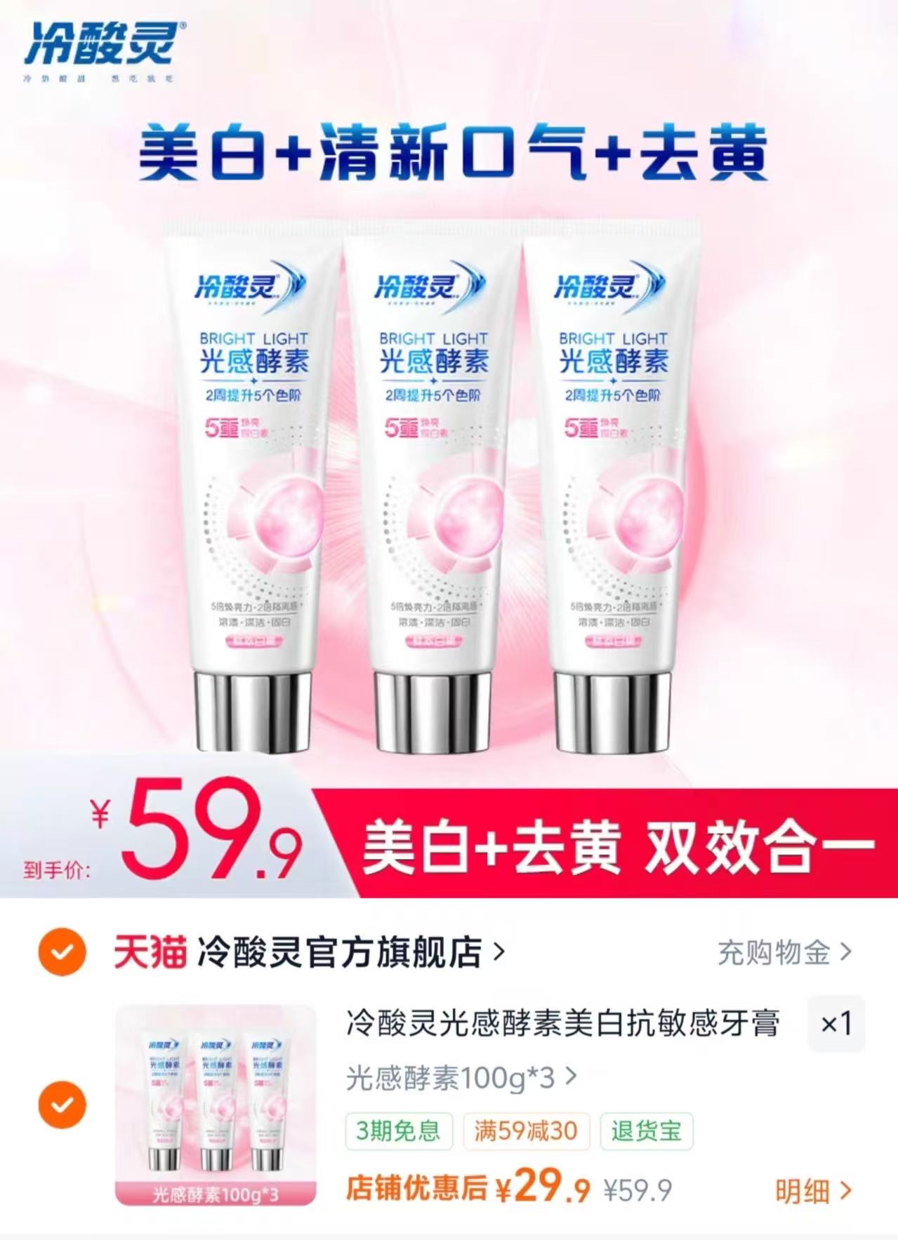 冷酸灵光感酵素牙膏3支装 29.9元 - 86线报