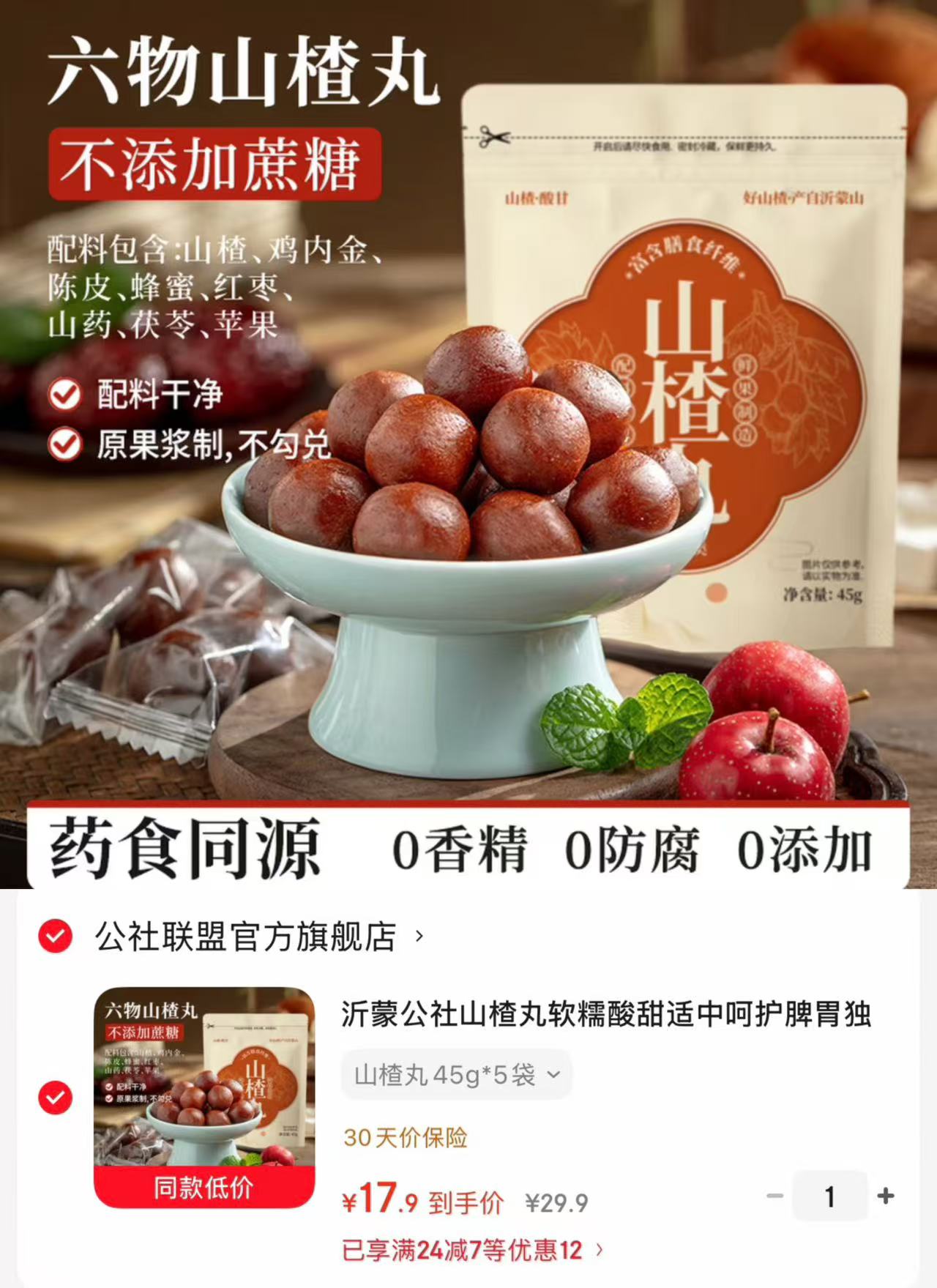 沂蒙公社山楂丸软糯酸甜拍45g*5袋 17.9元 - 86线报