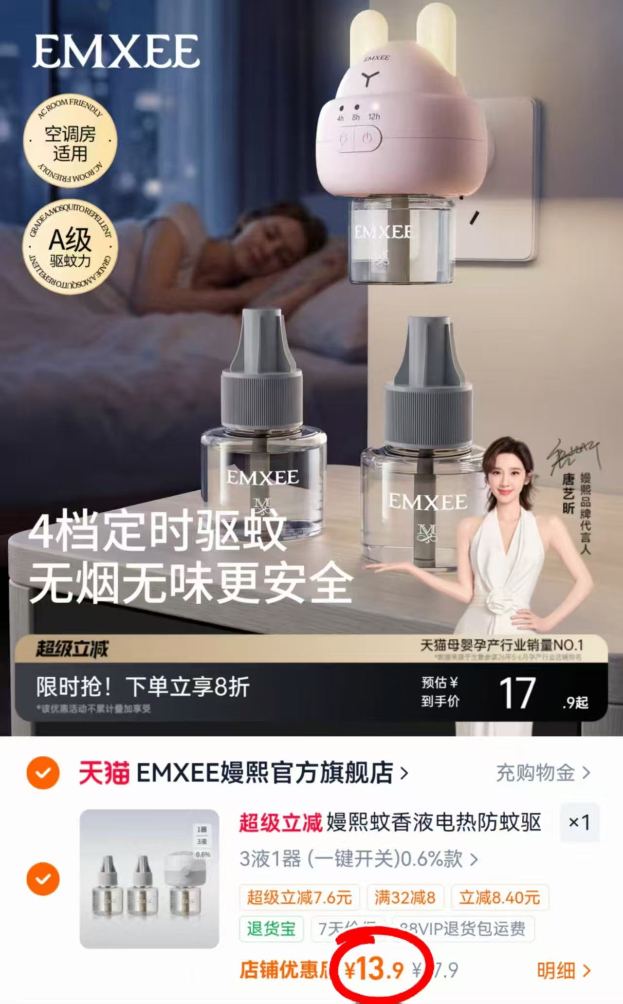 嫚熙婴儿电蚊香液4液1器 13.9元 - 86线报