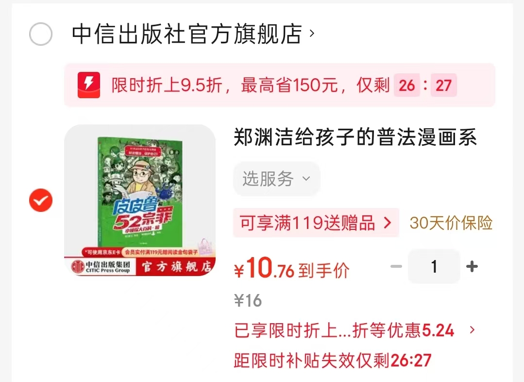 郑渊洁给孩子的普法漫画皮皮鲁和52宗罪 10.7元 - 线报酷 郑渊洁给孩子的普法漫画皮皮鲁和52宗罪 10.7元 - 线报酷