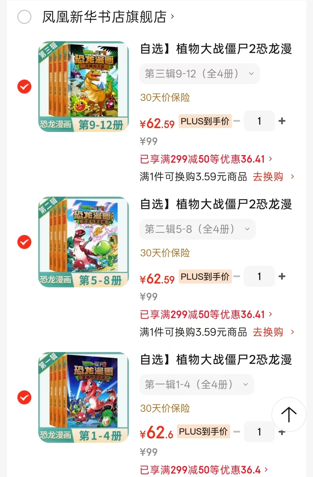 植物大战僵尸2恐龙漫画第一辑1-4全4册 62.6元 - 86线报