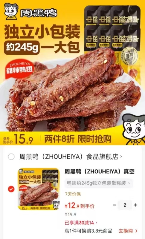 周黑鸭真空散称约245g任选两件 25.8元 - 86线报