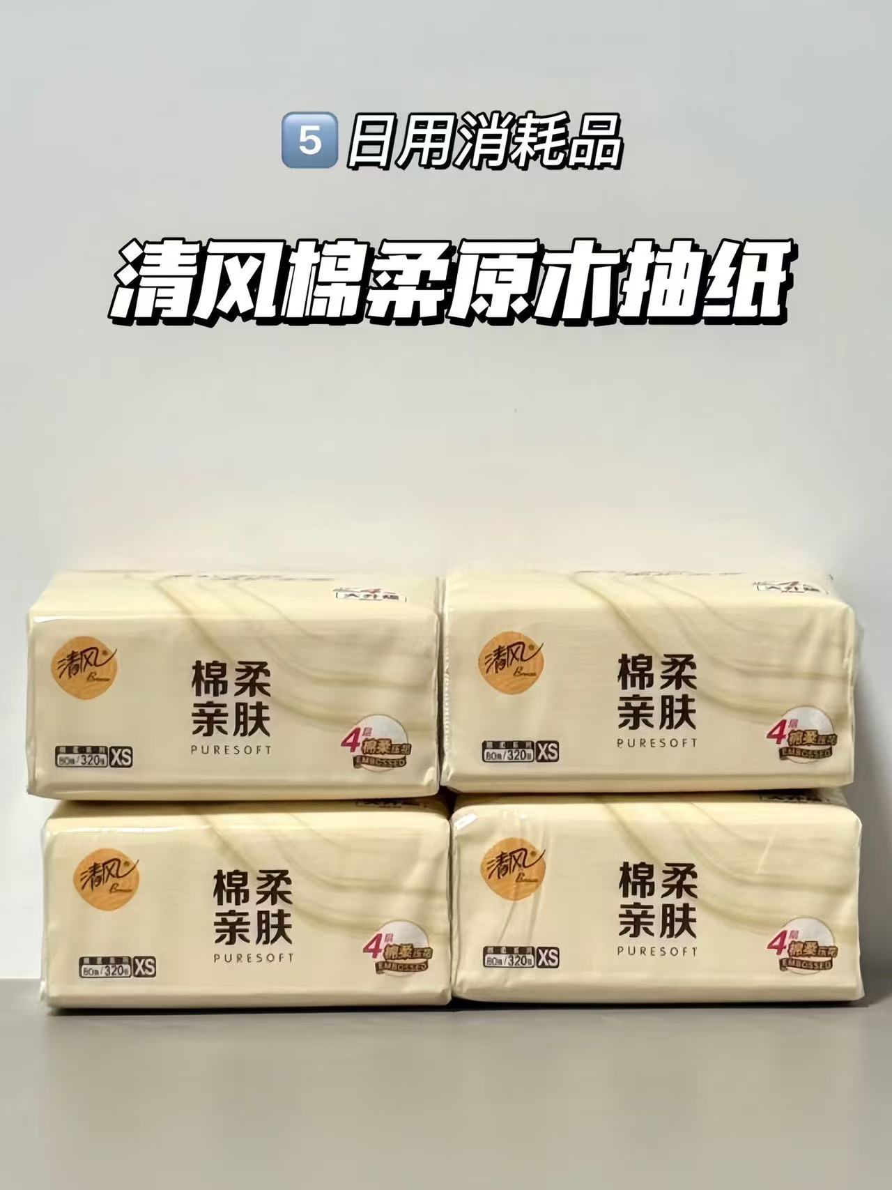 清风棉柔抽纸21得24包 8元 - 86线报 清风棉柔抽纸21得24包 8元 - 86线报