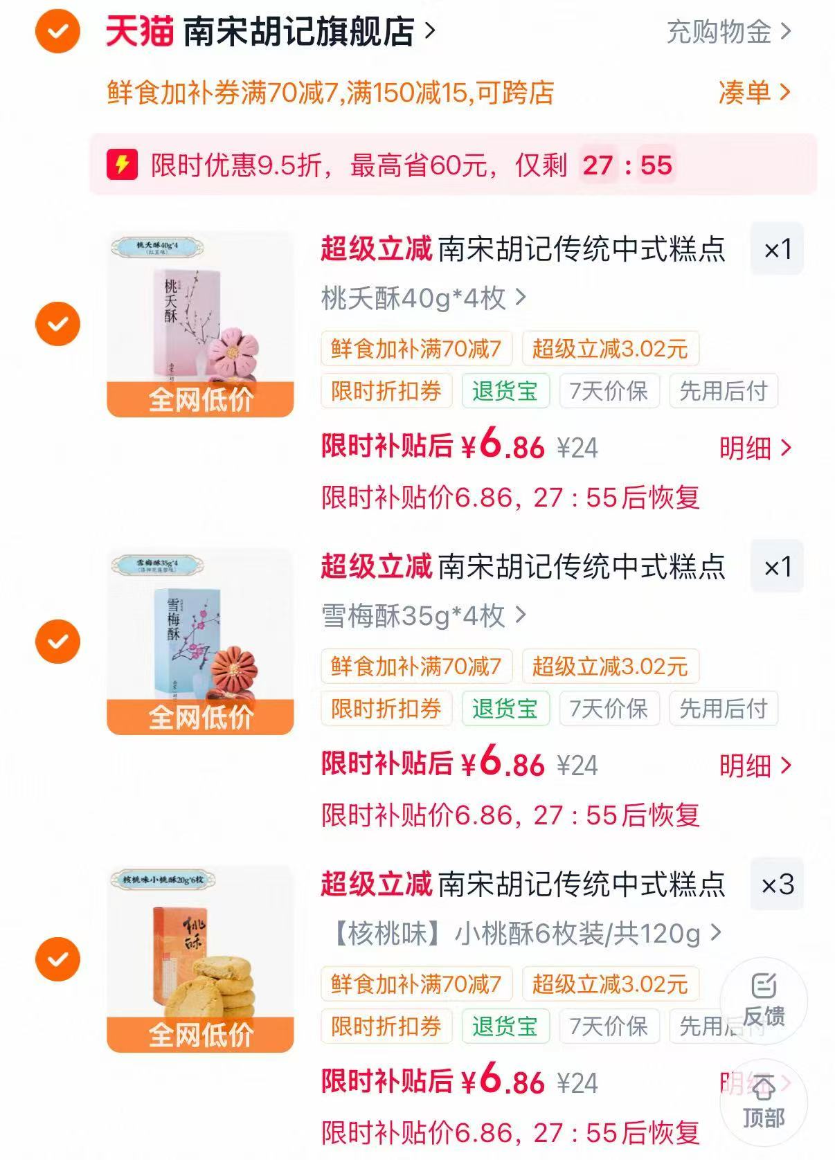 南宋胡记传统中式糕点任选5件 6.86元/件 - 86线报 南宋胡记传统中式糕点任选5件 6.86元/件 - 86线报