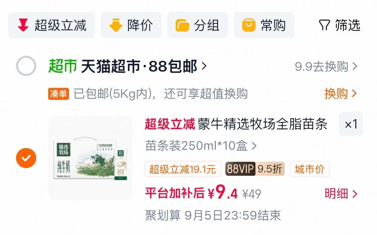 ⭕️速‼️蒙牛精选牧场全脂纯牛奶 250ml*10包部分地💰0.9/盒‼️ - 86线报