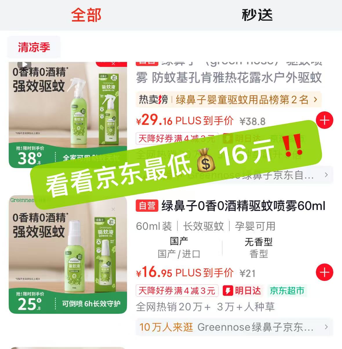 绿鼻子驱蚊喷雾五香花露水 6.8元 - 86线报