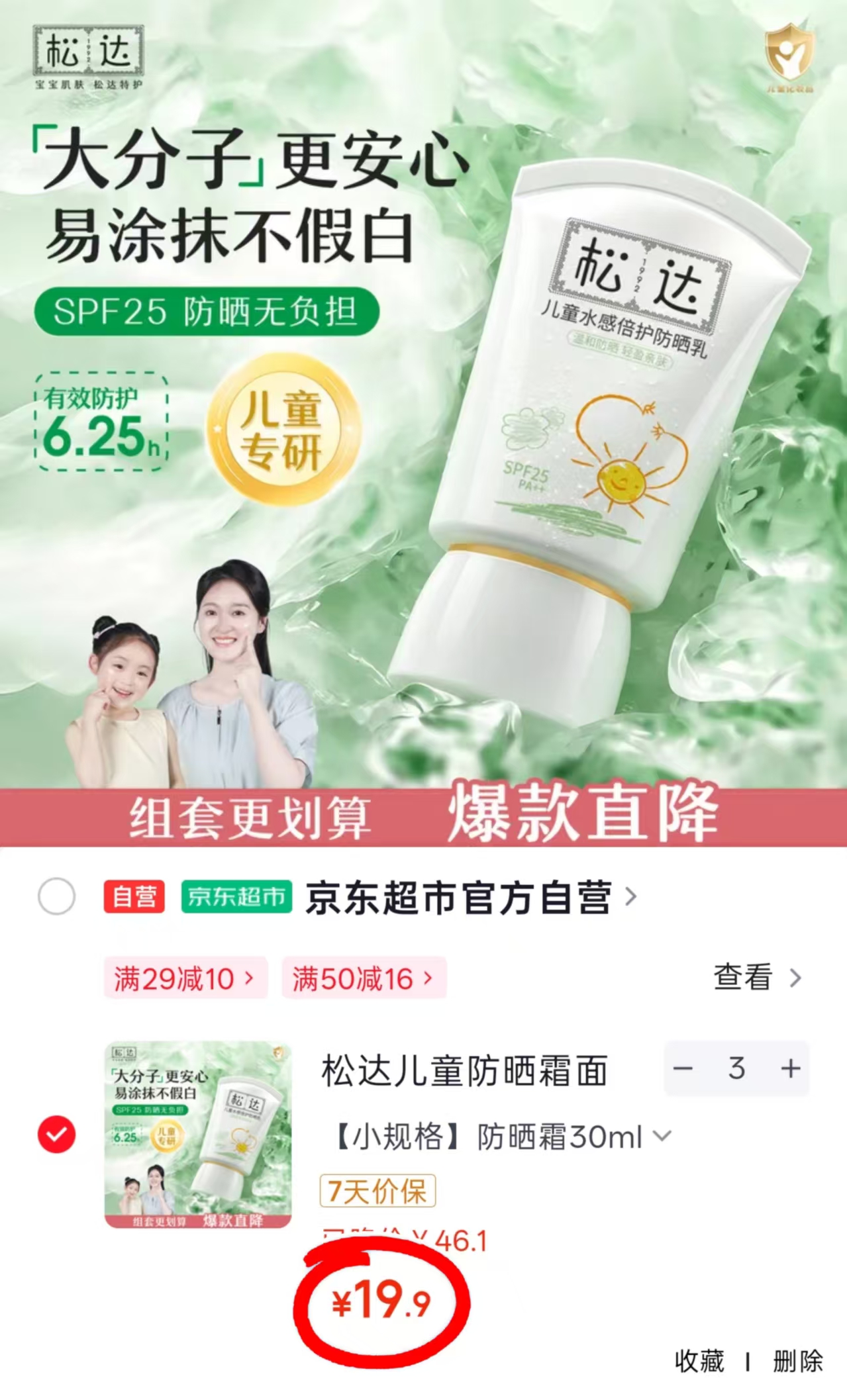松达儿童防晒霜30ml拍3件 59.7元 - 86线报