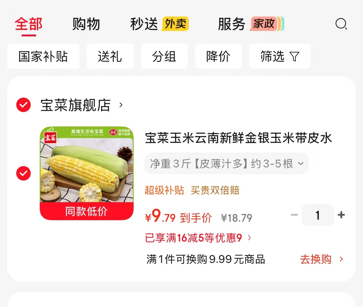 宝菜云南金银玉米净重3斤约3-5根 9.7元 - 86线报 宝菜云南金银玉米净重3斤约3-5根 9.7元 - 86线报