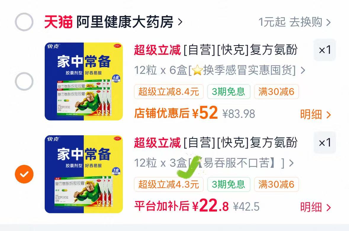 快克感冒药12粒*3盒 22元，快克感冒药12粒 7元 - 86线报