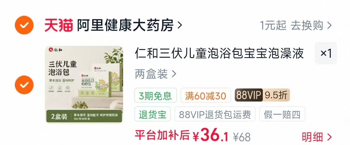 仁和三伏儿童泡浴包两盒装 36元 - 86线报 仁和三伏儿童泡浴包两盒装 36元 - 86线报