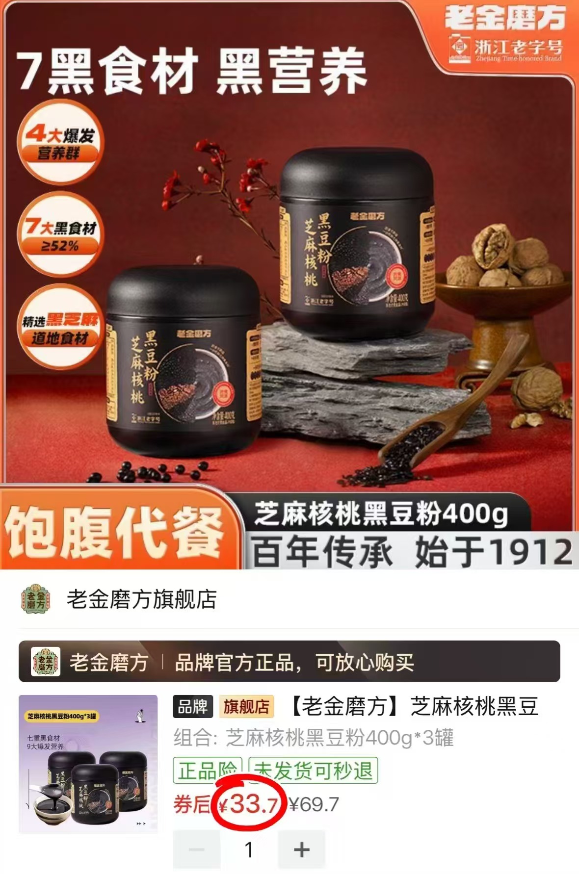 老金磨方芝麻核桃黑豆粉400g/罐拍1发3罐 33.7元 - 线报酷