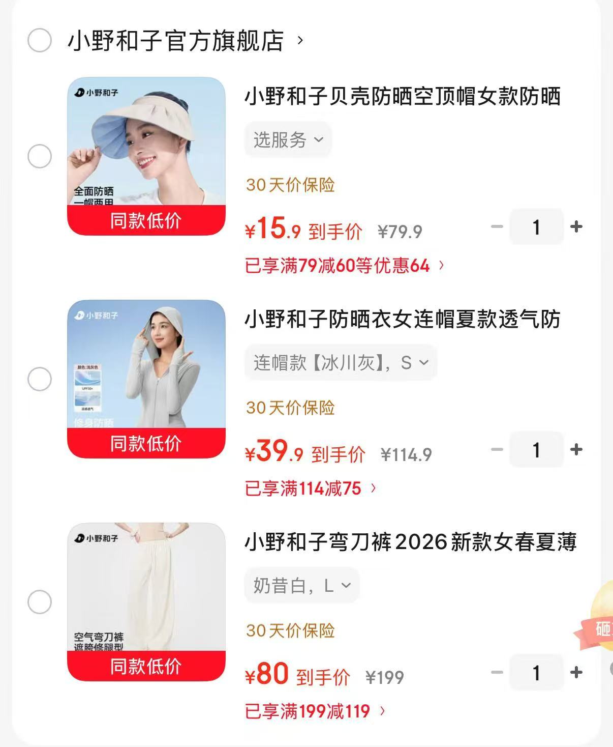 小野和子贝壳空顶防晒帽 15.9元，小野和子修身连帽防晒衣 39.9元 - 86线报