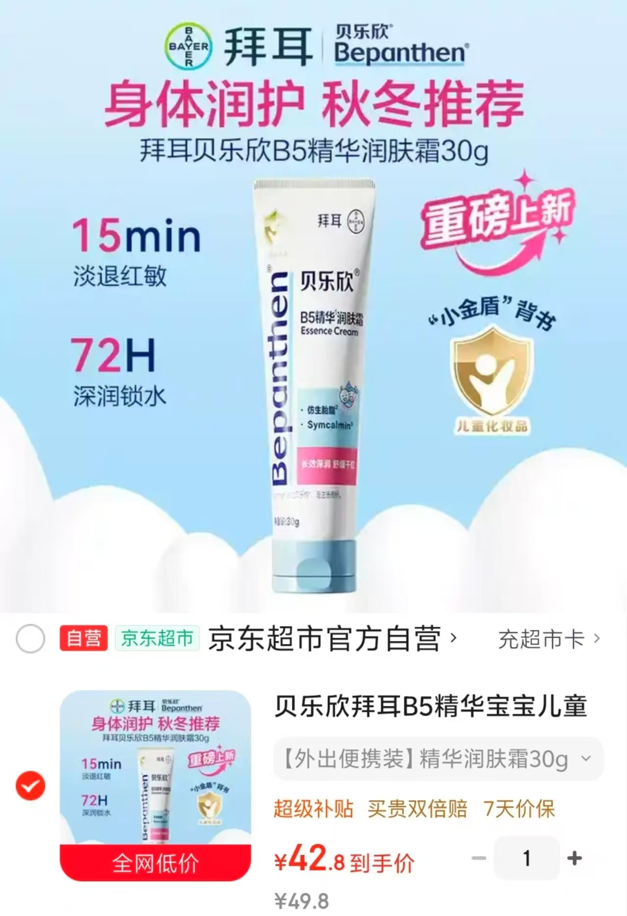拜耳贝乐欣B5精华润肤霜30g/支 42.8元 - 线报酷
