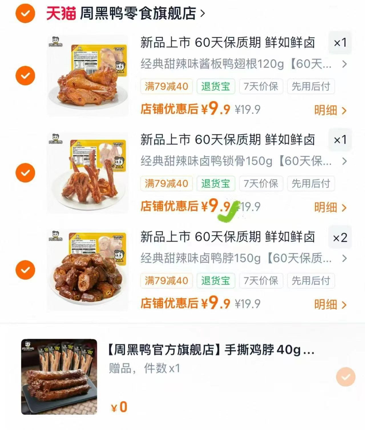 周黑鸭盒装卤锁骨翅根等拍4件含赠 7.9元 - 86线报