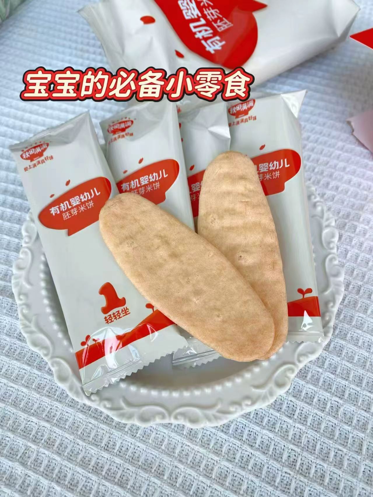 秋田满满有机米饼任选拍3件 30.9元 - 86线报