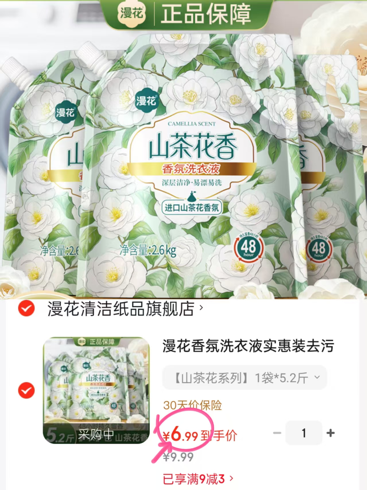 漫花山茶花洗衣液5.2斤 6.9元 - 86线报