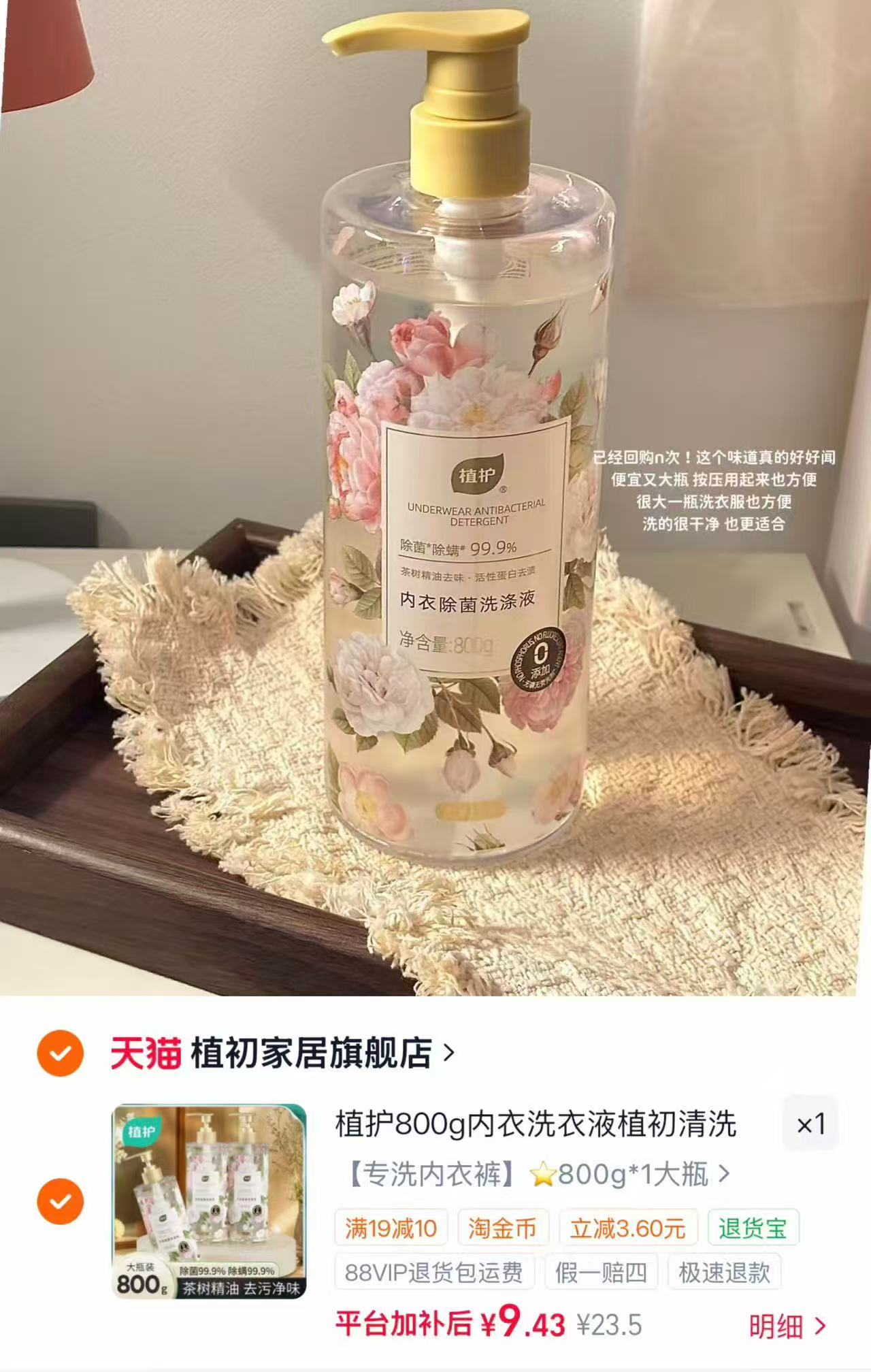 植护内衣裤专用洗衣液800g/瓶 9.4元 - 86线报