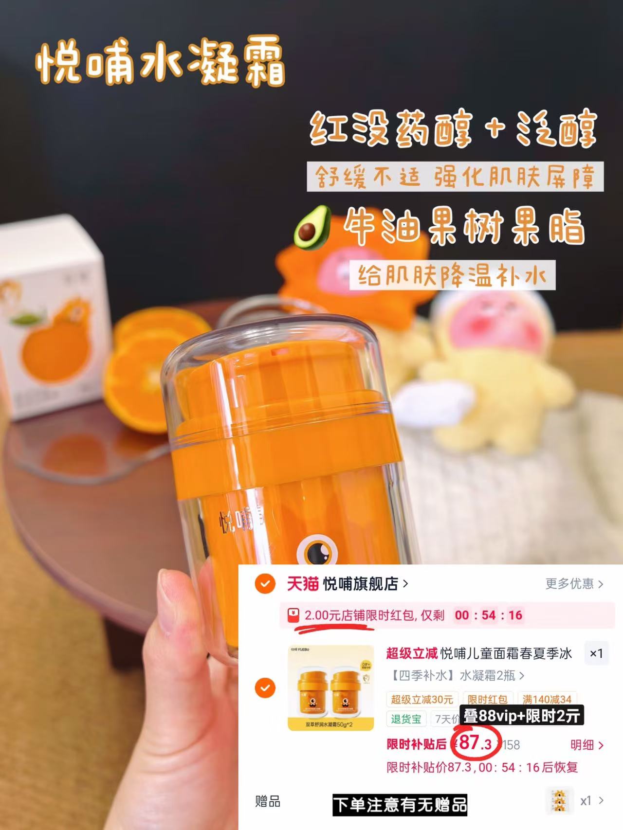 悦哺儿童舒润水凝霜50g/瓶 赠同款水凝霜试用2g*3拍首项2瓶 87.3元 - 86线报 悦哺儿童舒润水凝霜50g/瓶 赠同款水凝霜试用2g*3拍首项2瓶 87.3元 - 86线报