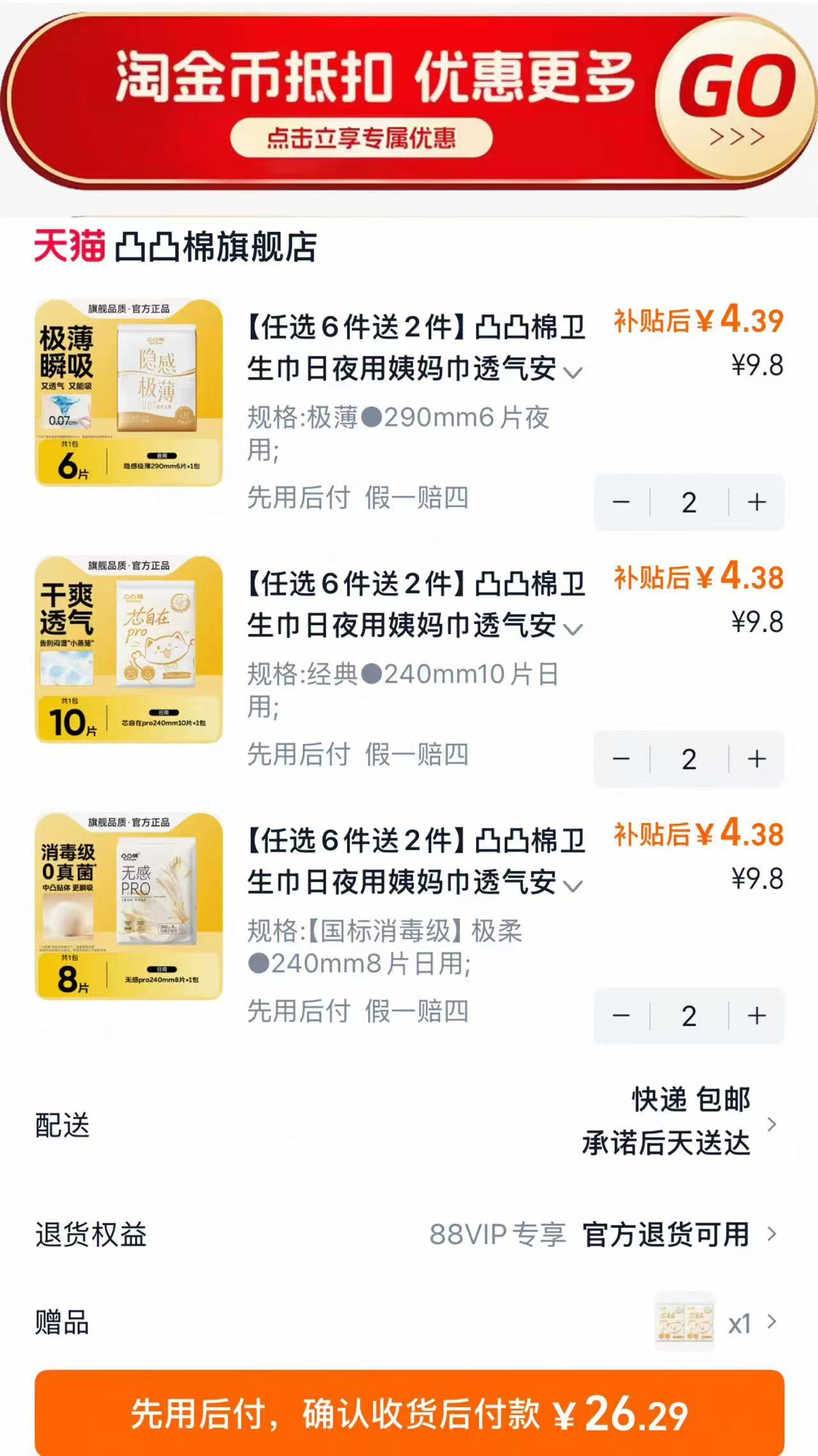 凸凸棉卫生巾全系列拍6件赠2件 26.2元 - 86线报