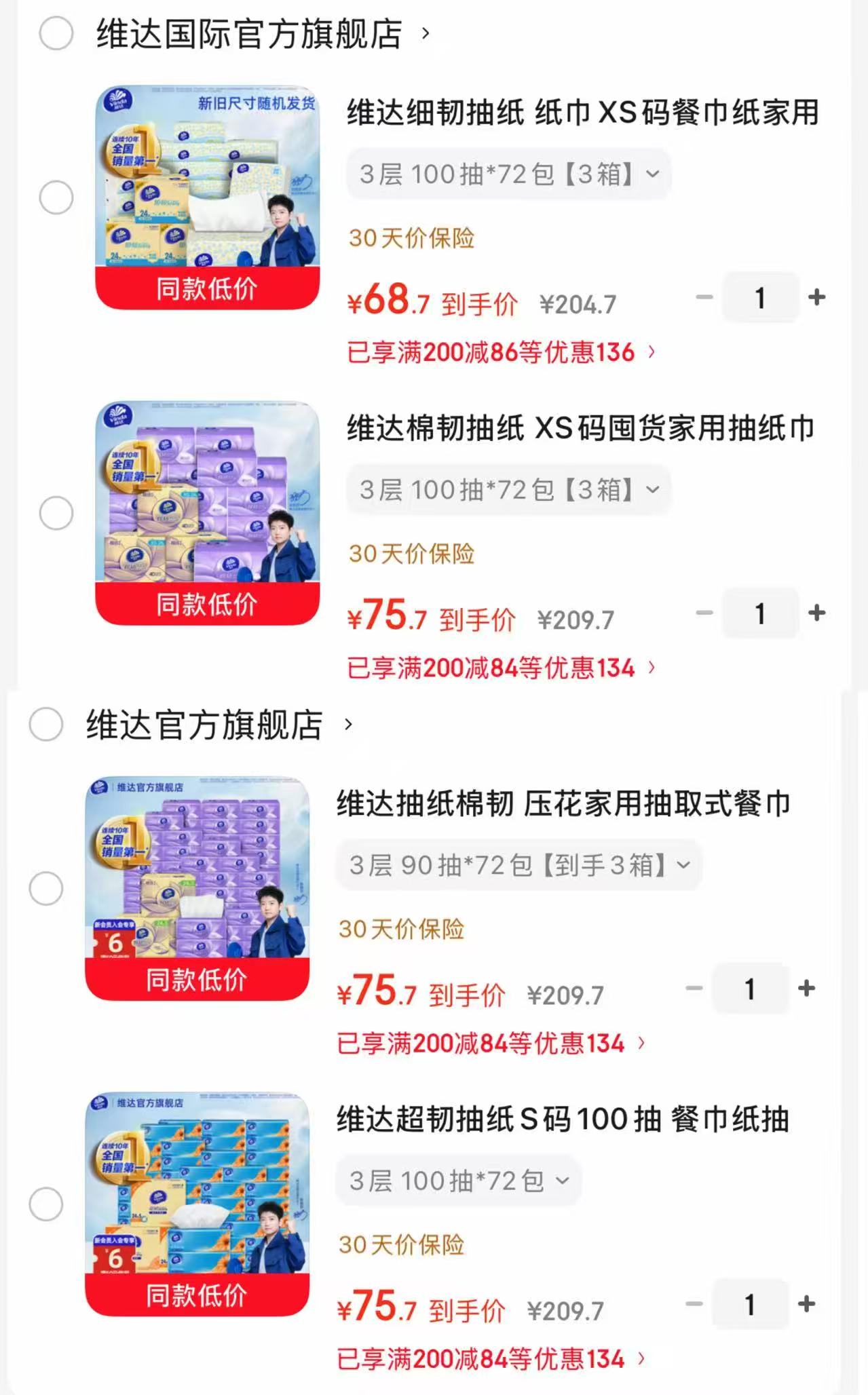 维达细韧xs码100抽*72包 68.7元，维达棉韧xs码100抽*72包 75.7元 - 86线报