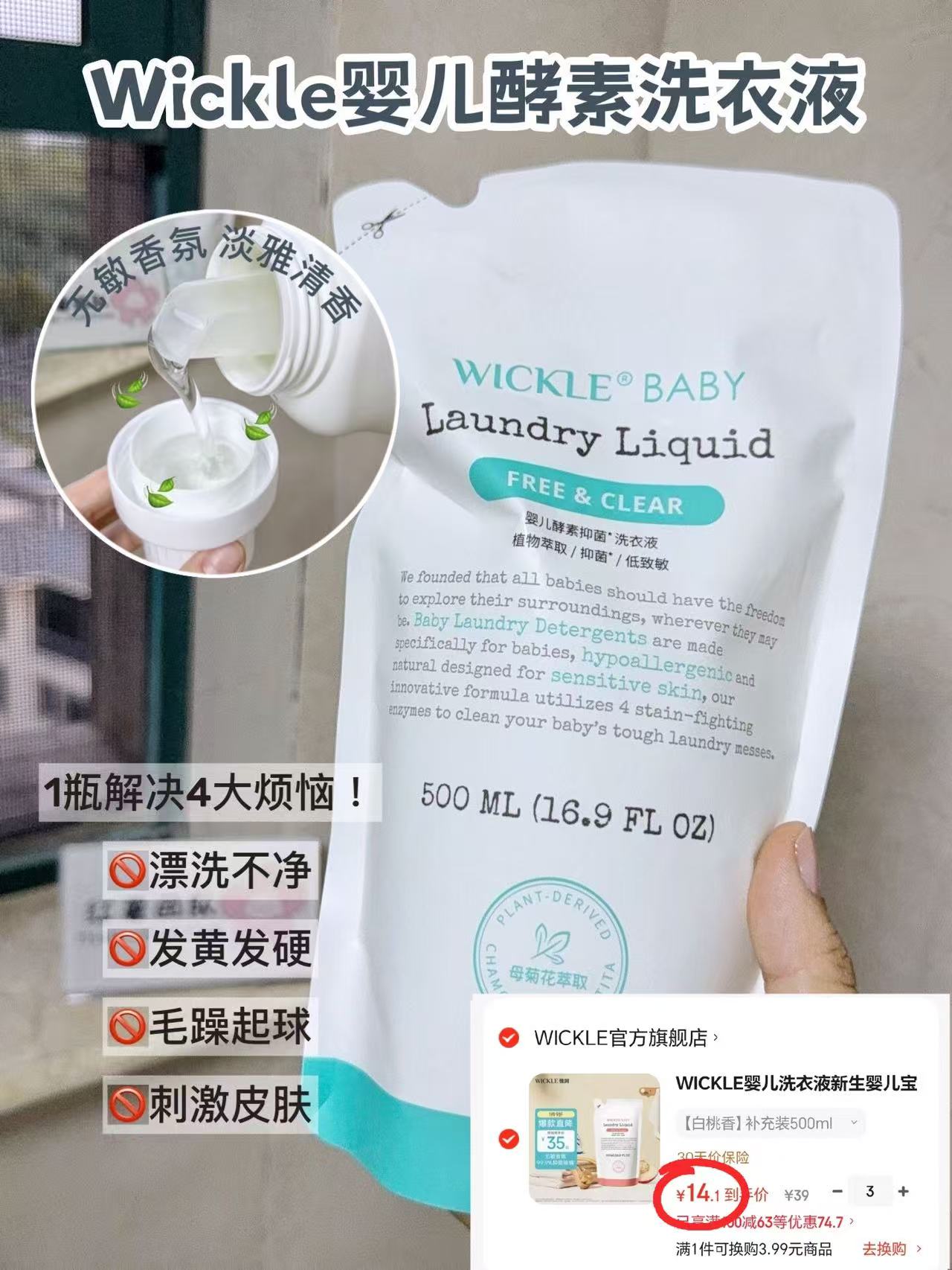 WICKLE婴儿酵素洗衣液500ml/袋 任选拍3件 42.3元 - 86线报