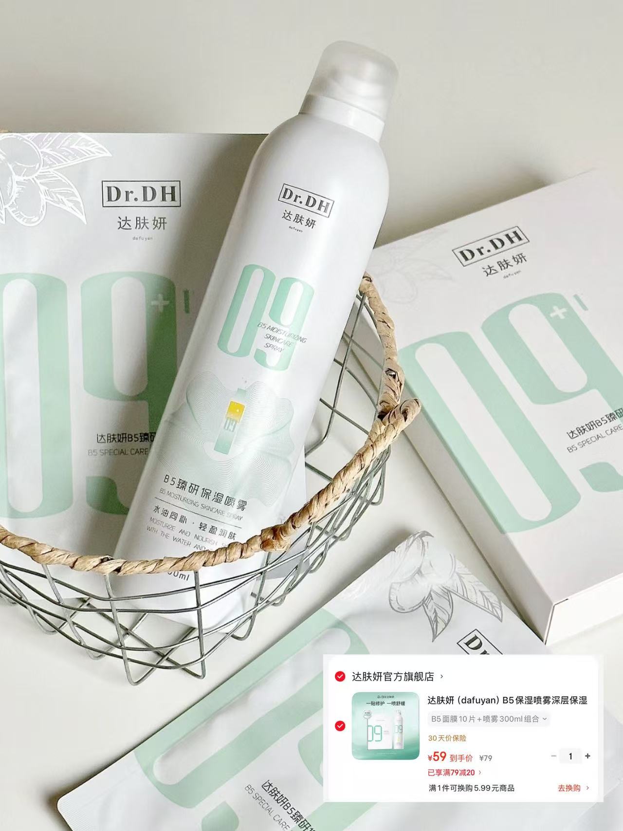 达肤妍面膜10片+正装喷雾 59元 - 86线报