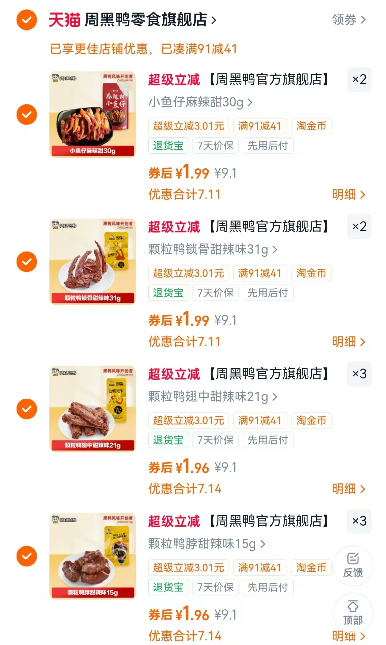 周黑鸭休闲卤味零食任选10件 1.9元/件 - 86线报
