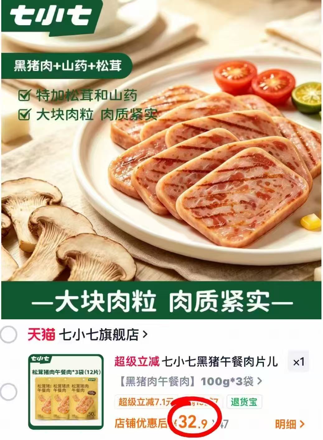 七小七黑猪午餐肉片拍3袋装 32.9元 - 86线报