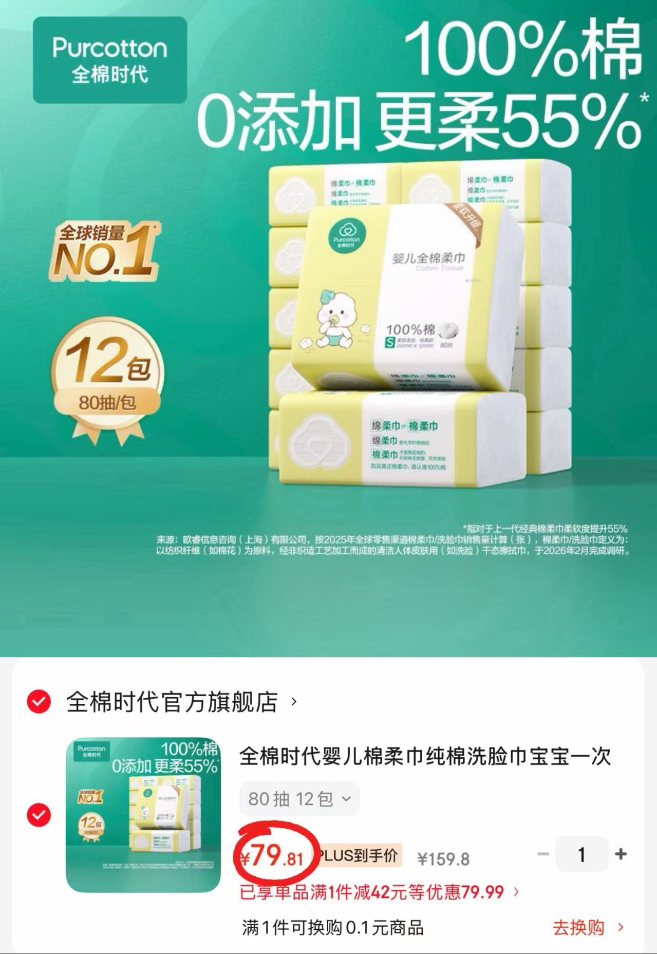 全棉时代纯棉柔巾80抽/包拍1共12包 79.8元 - 86线报