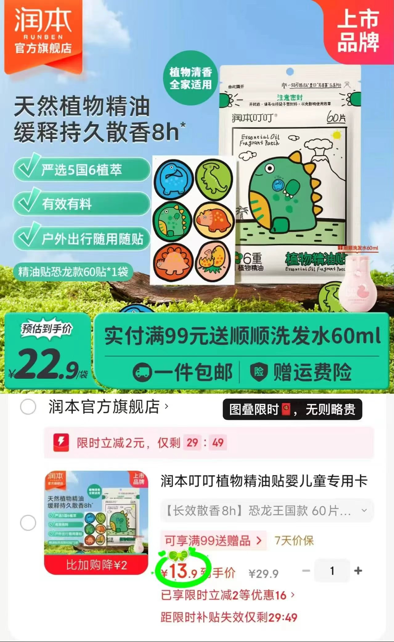 润本植物精油贴60贴/盒 13.9元 - 86线报