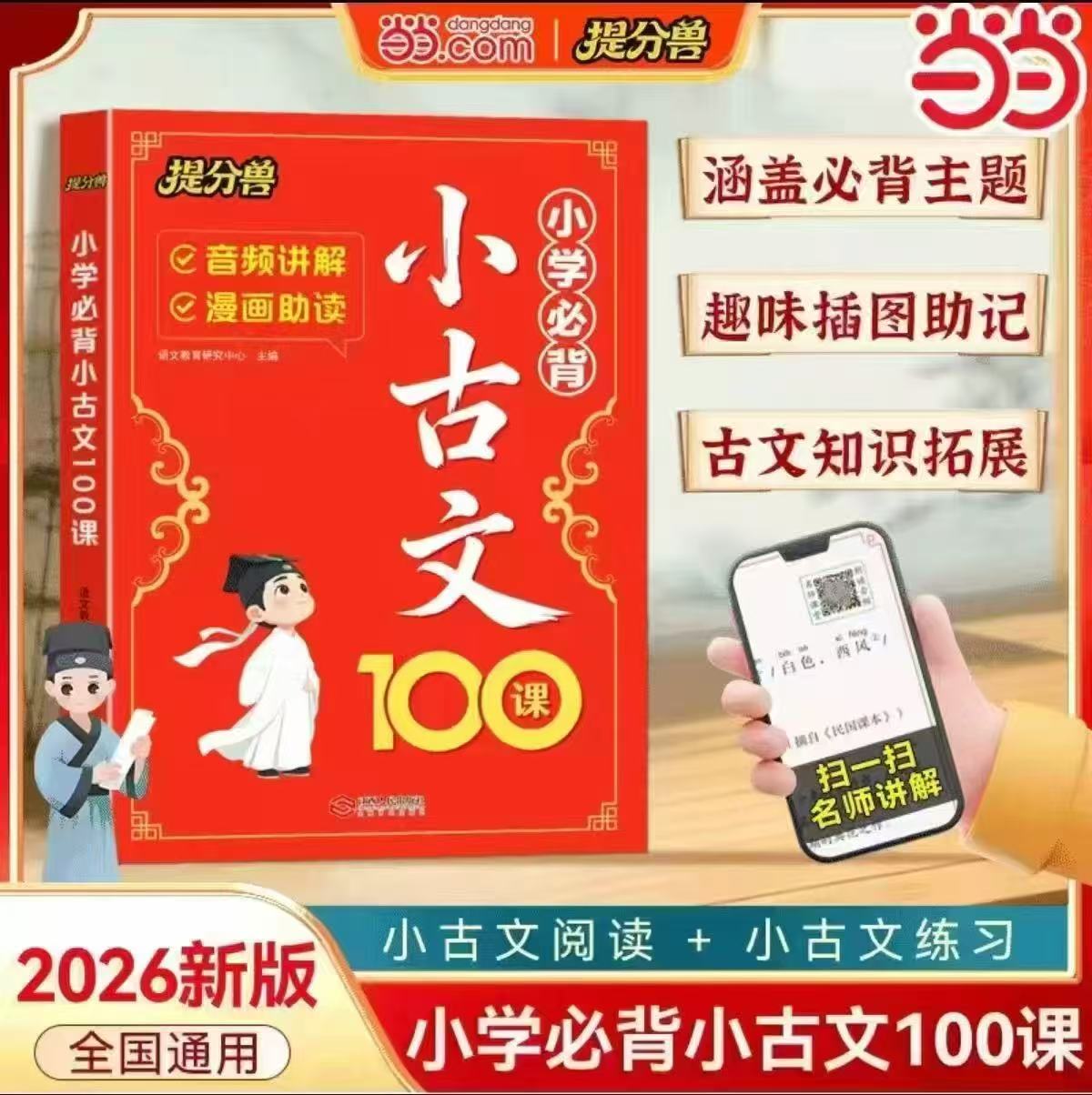 当当网官旗文学常识小学必背小古文100课 8.8元 - 86线报