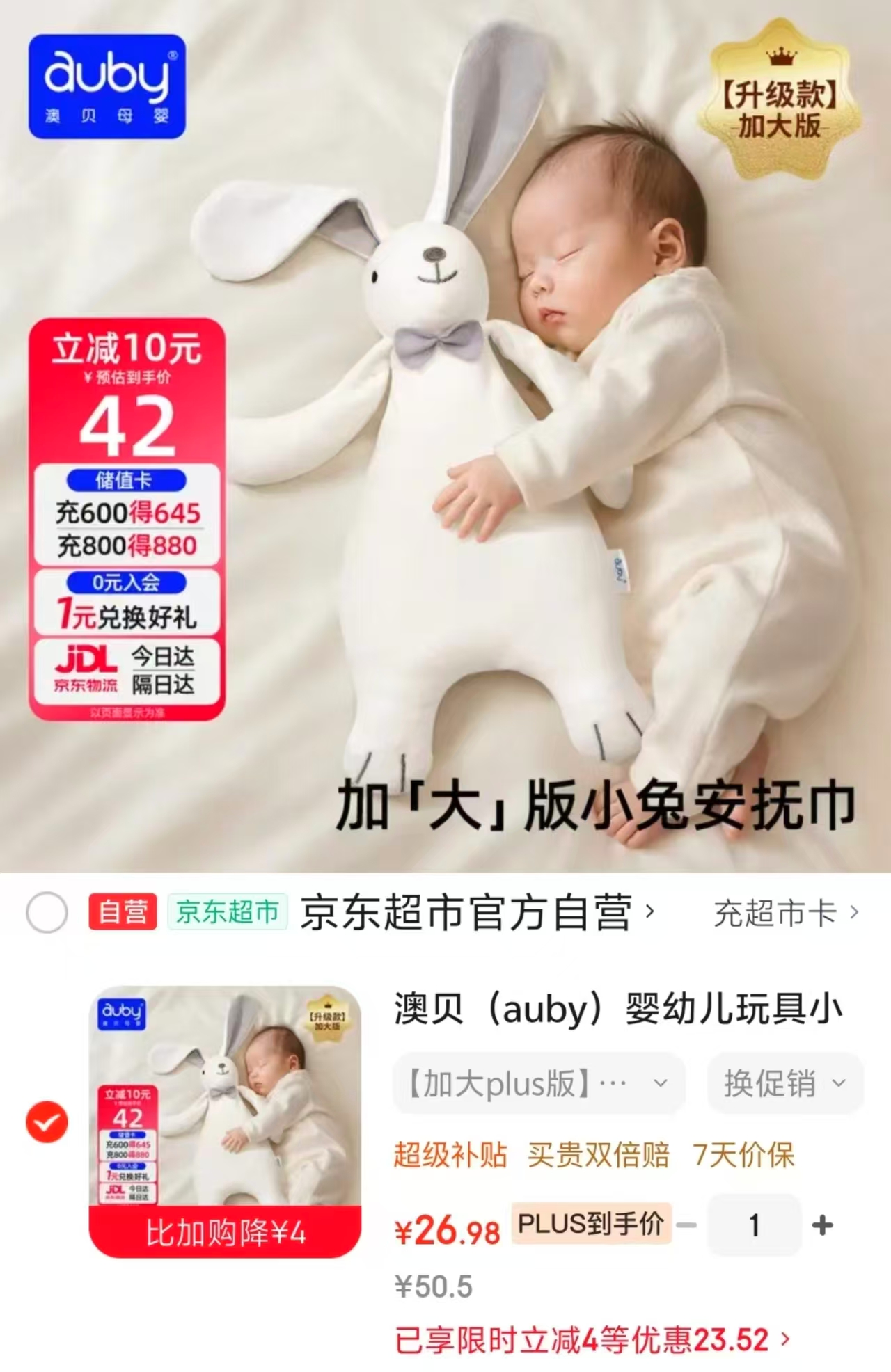 澳贝小兔安抚巾加大款 26.9元 - 86线报