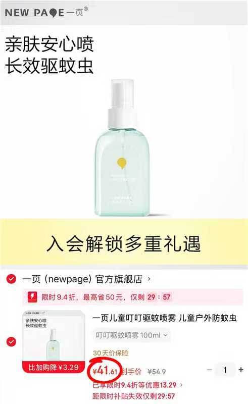 一页驱蚊喷雾100ml/瓶 41.6元 - 86线报