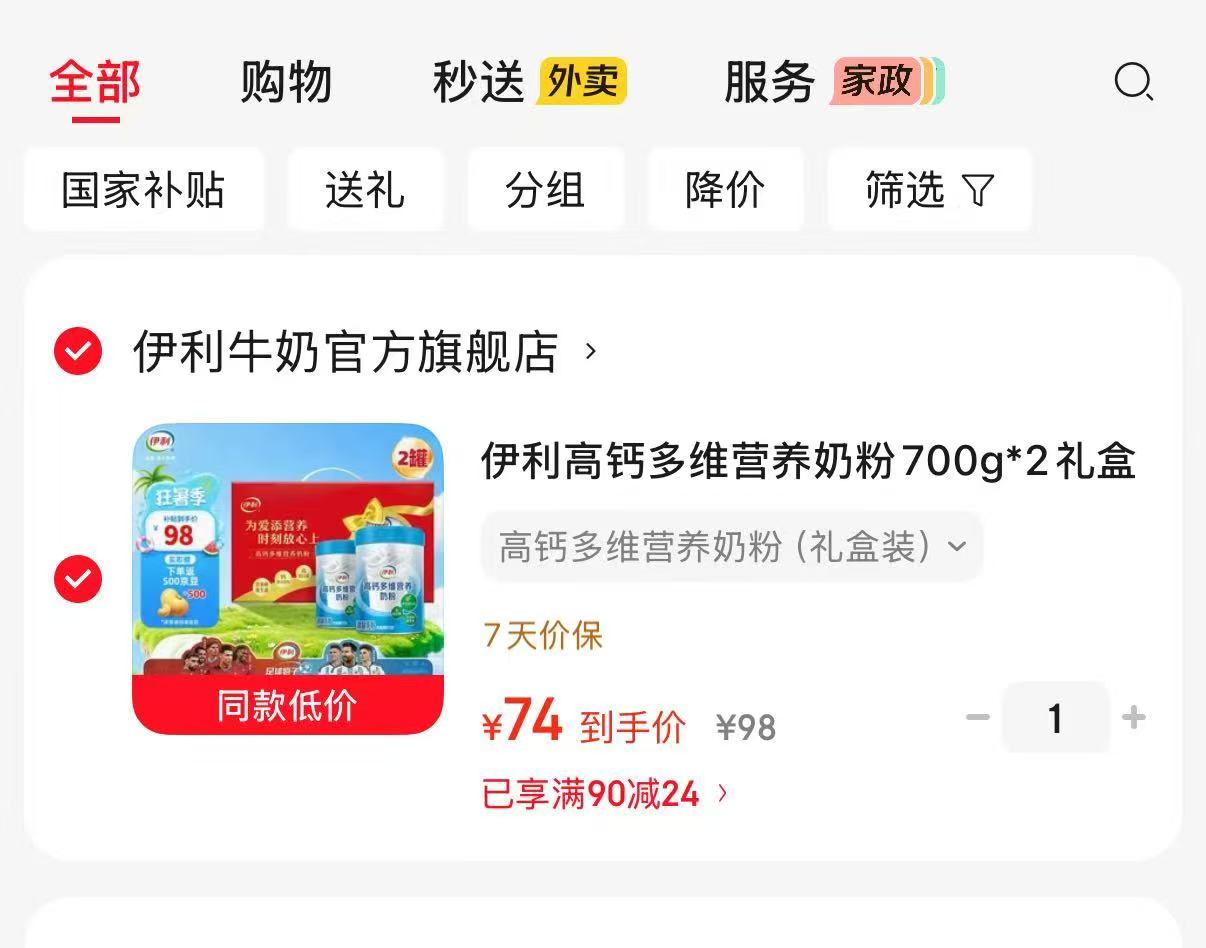 伊利高钙多维奶粉700g×2罐 74元 - 86线报