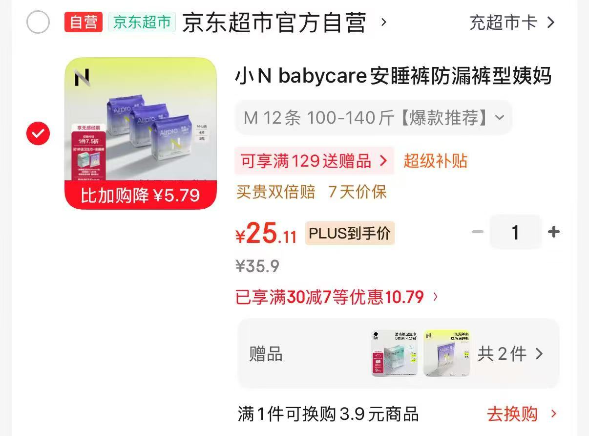 bbc小N安超薄睡裤12条 赠消毒级卫生巾10片+安睡裤1条 25.1元 - 86线报