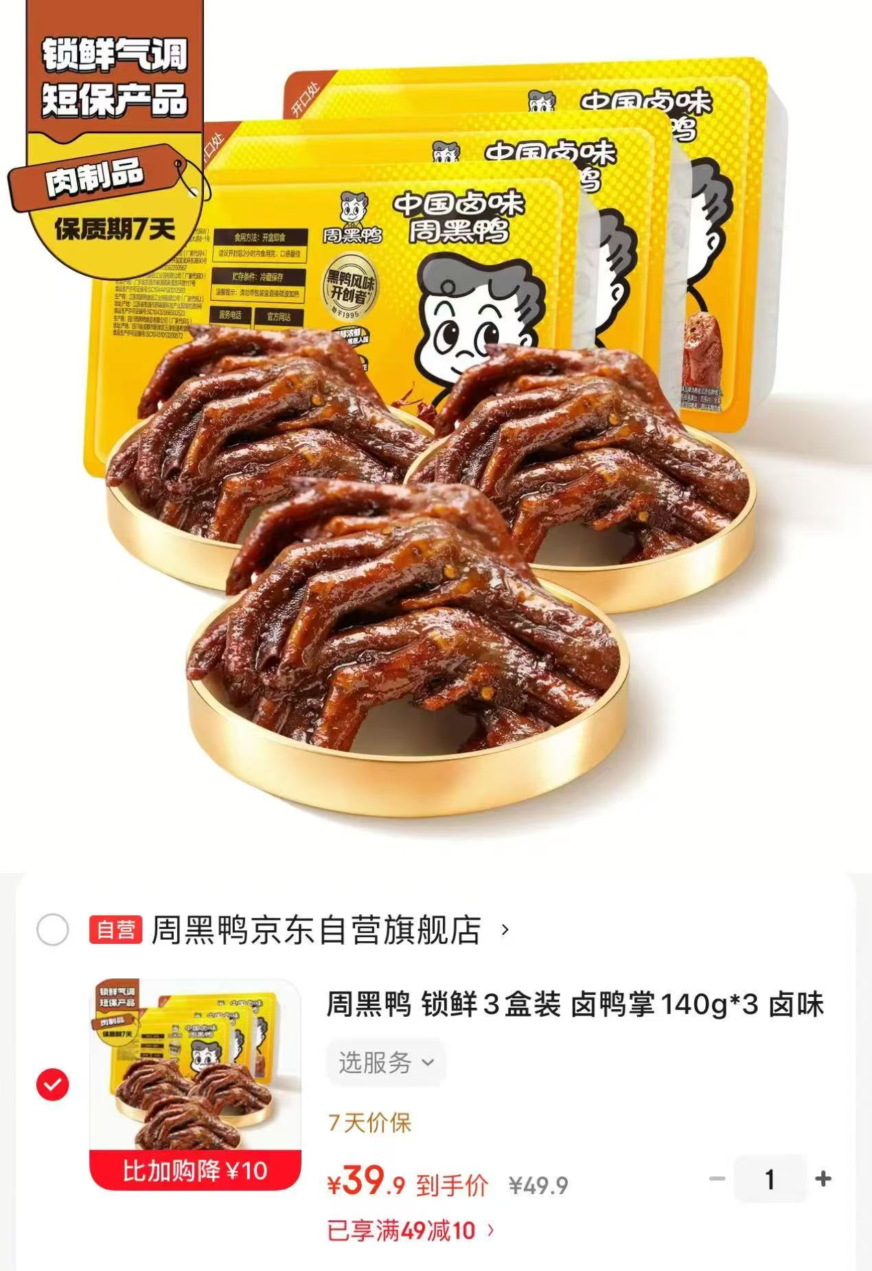 周黑鸭锁鲜卤鸭掌140g*3 39.9元 - 86线报