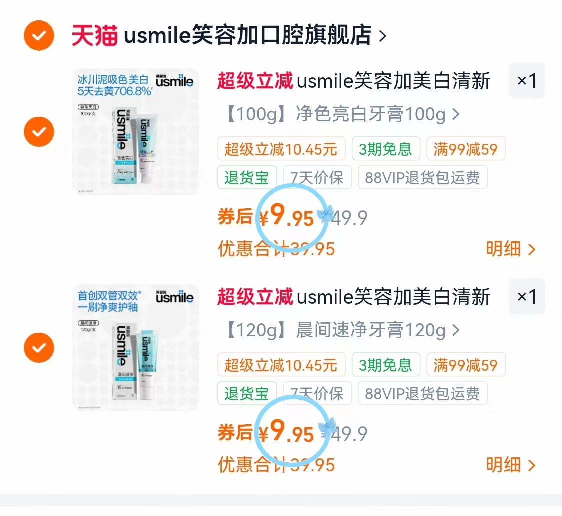 usmile笑容加美白牙膏任选2件 19.9元 - 线报酷