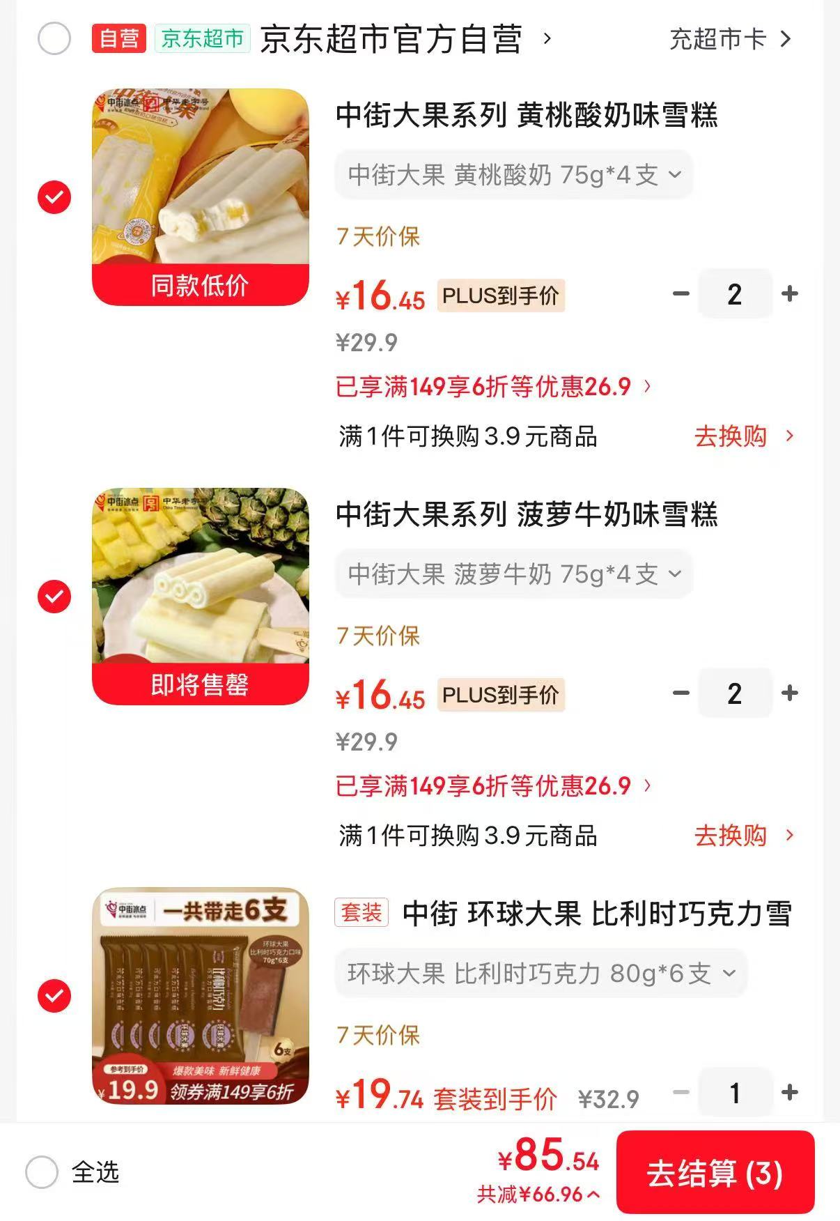 中街小长白牛奶味80克*8支 85.5元，中街黄桃酸奶味雪糕75g*4支 85.5元 - 86线报