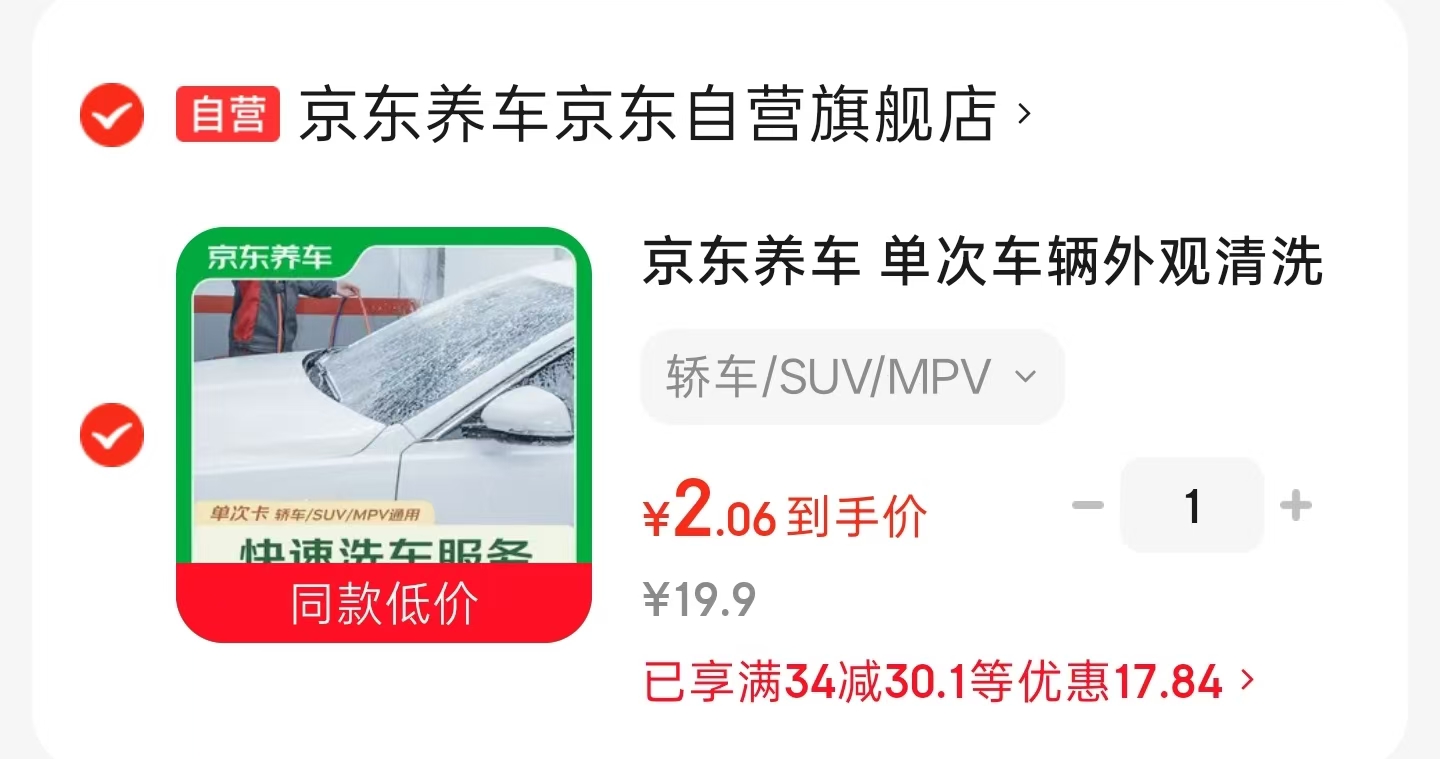 快速洗车服务轿车/SUV/MPV 2元，去油膜玻璃水1.3L*1瓶 3.9元 - 86线报