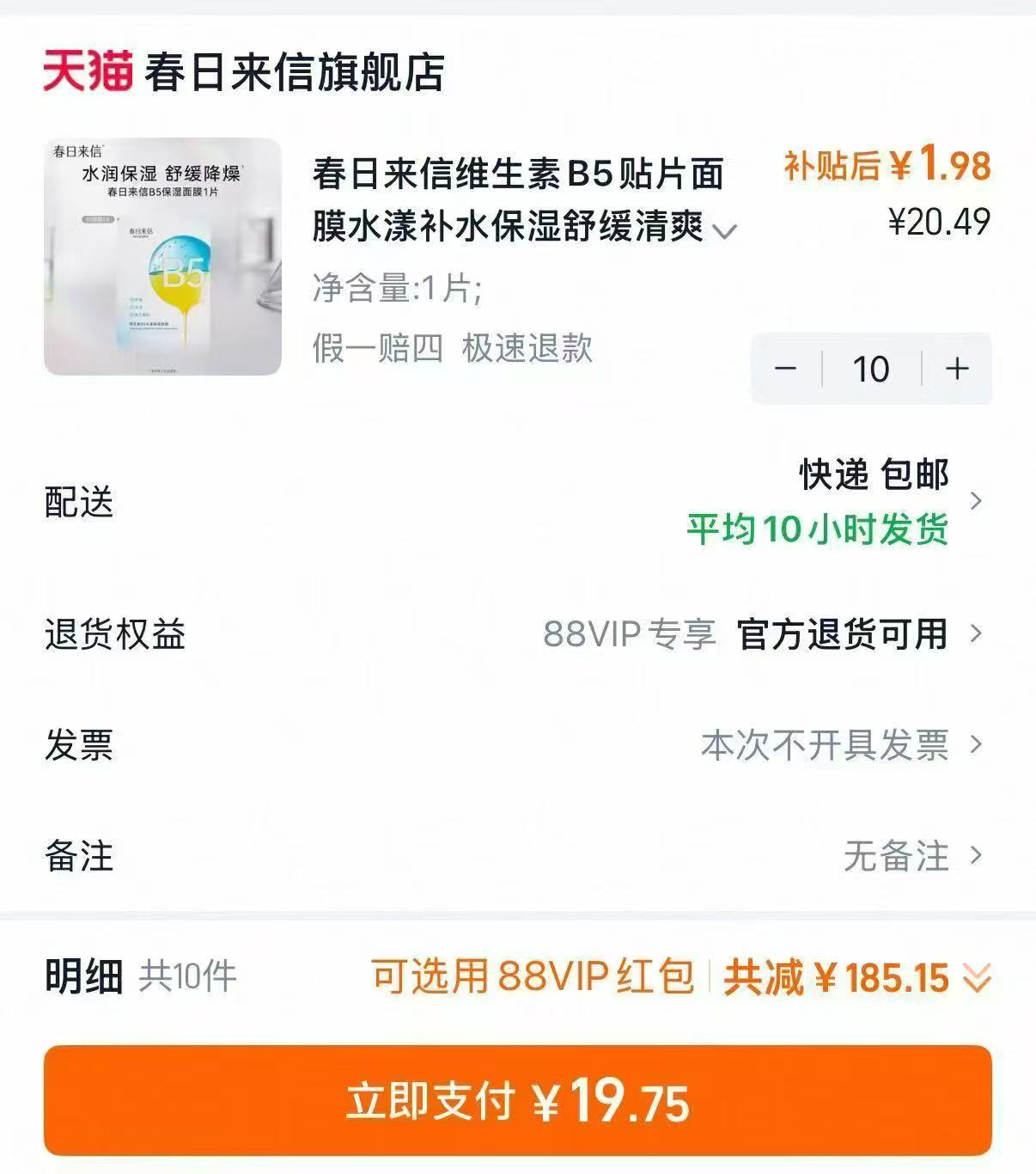 春日来信B5面膜合集拍10片 19.7元 - 86线报
