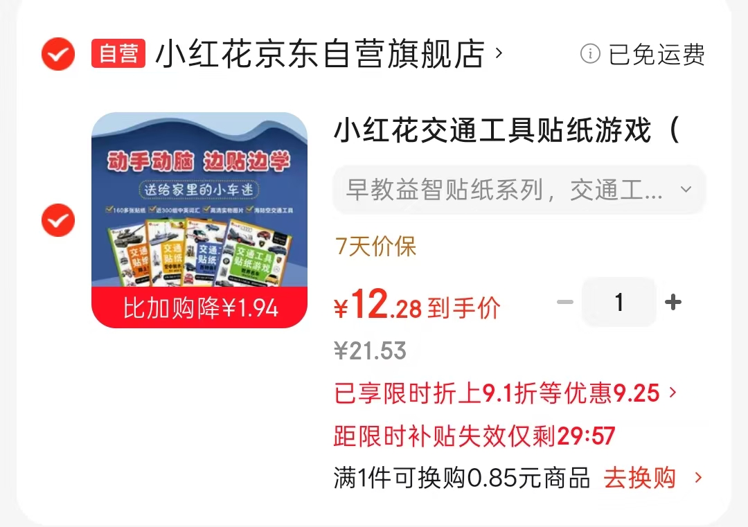 小红花交通工具贴纸书全4册 12.2元 - 86线报 小红花交通工具贴纸书全4册 12.2元 - 86线报