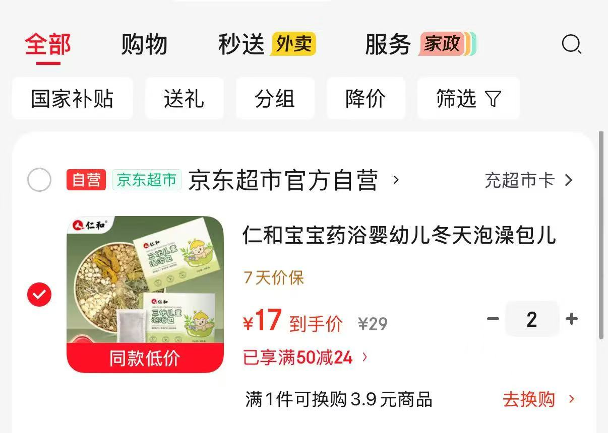 仁和三伏宝宝药浴包拍2件共36袋 34元 - 86线报