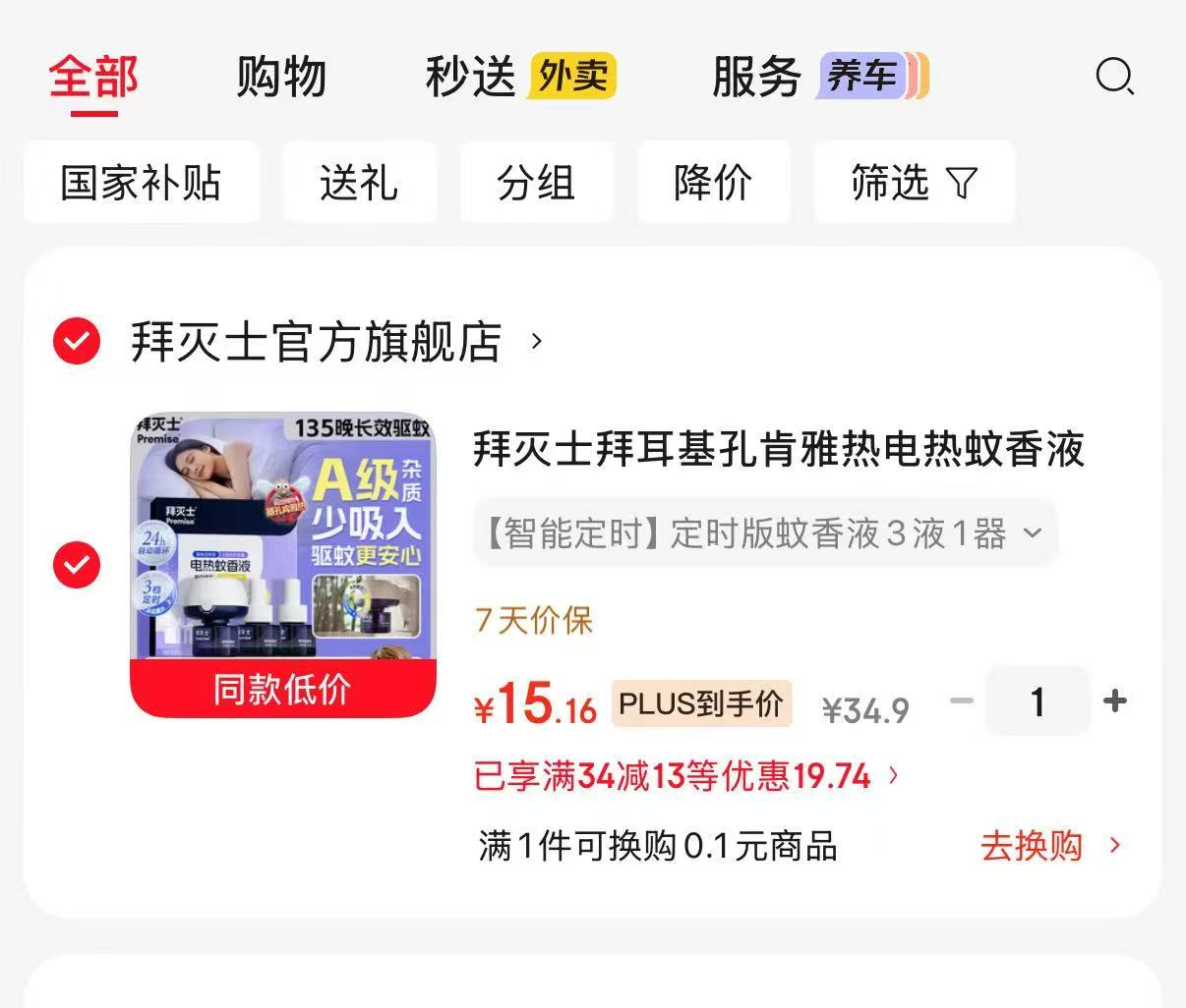 拜灭士电热蚊香液3液1器 15.1元 - 86线报