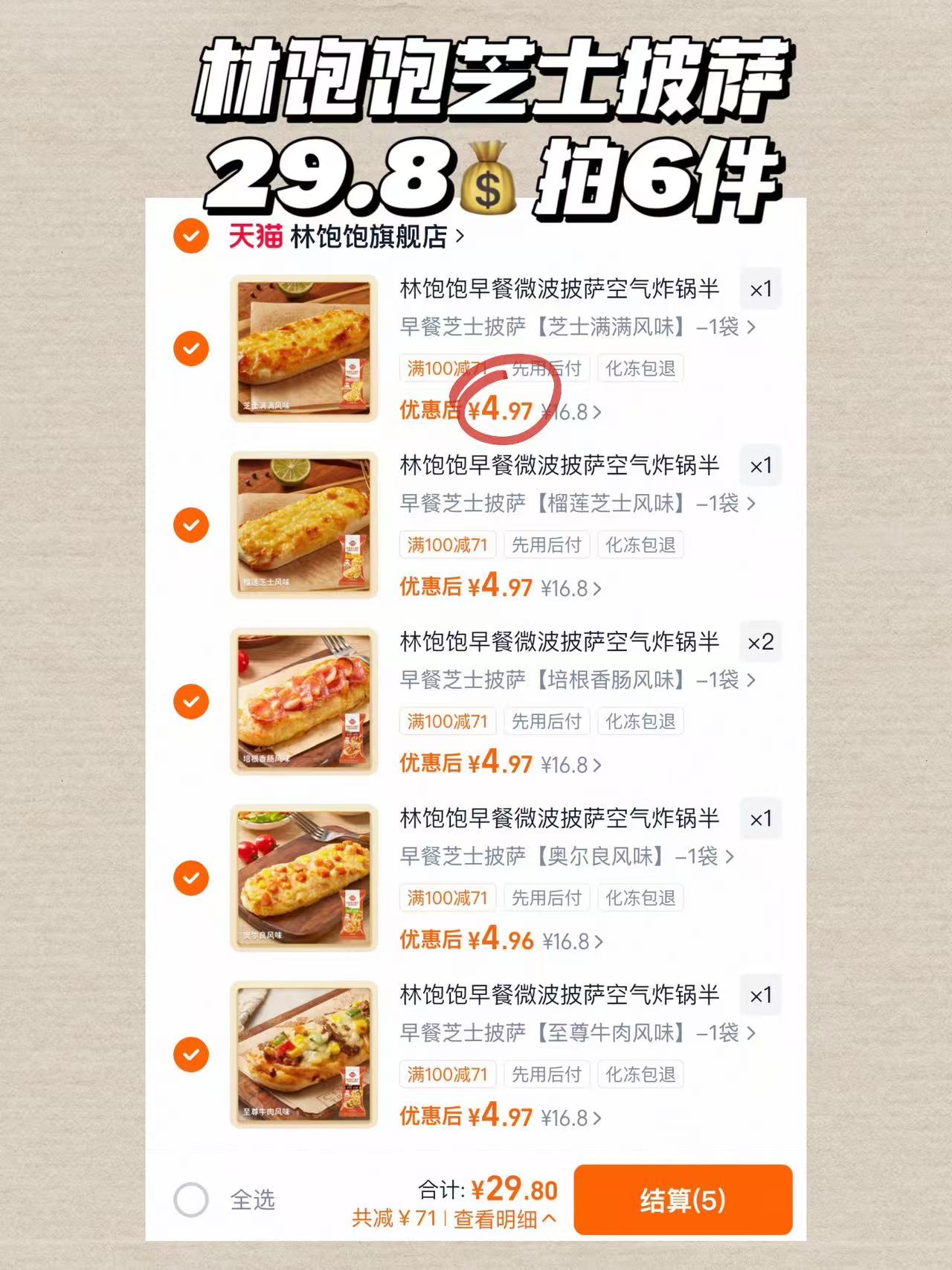 林饱饱早餐披萨拍6件 29.8元 - 86线报
