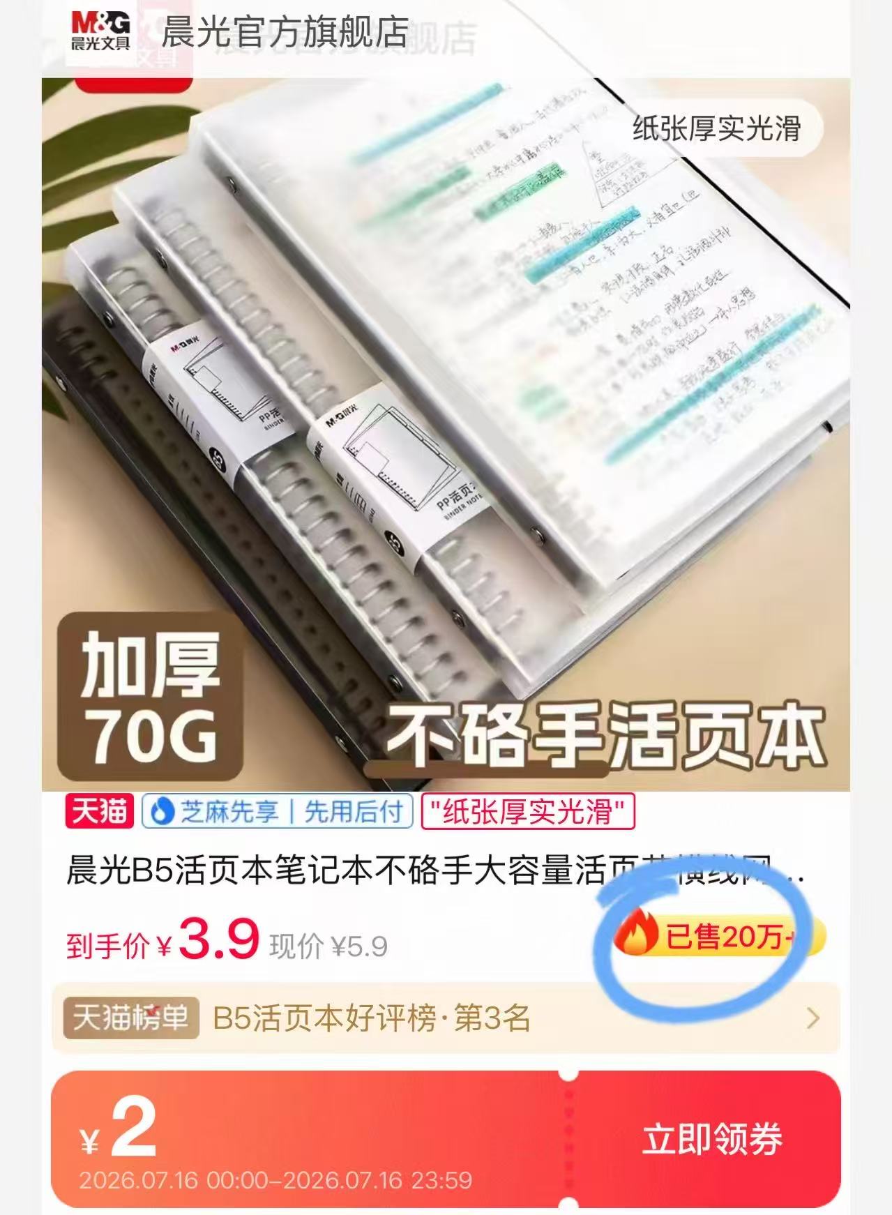晨光B5活页本60页 3.9元，晨光活页本 3.9元 - 86线报