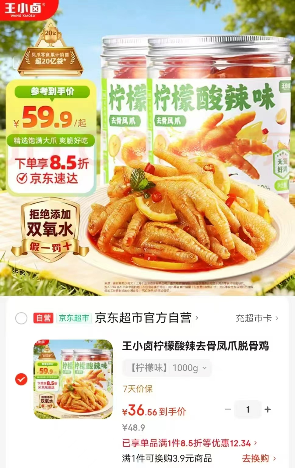 王小卤柠檬酸辣去骨凤爪柠檬味1000g 36.6元 - 86线报