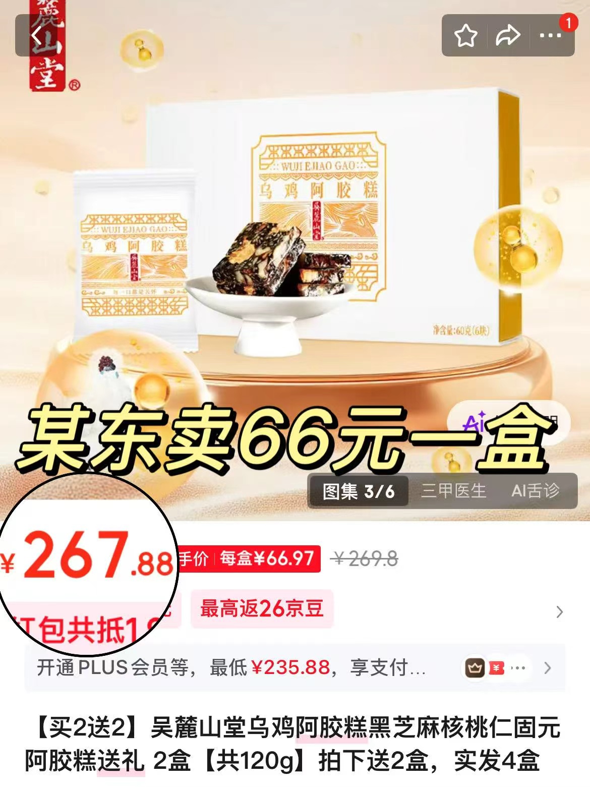 吴麓山堂乌鸡阿胶糕买1送1到手2盒共10g*12片 18元 - 86线报